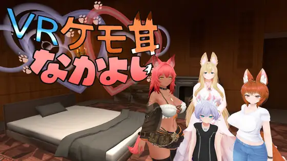 VRケモ耳なかよし