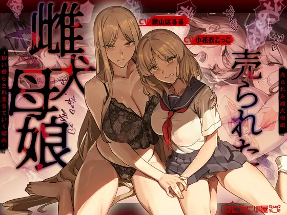 売られた雌犬母娘 -飼い慣らされ堕ちていく媚肉-