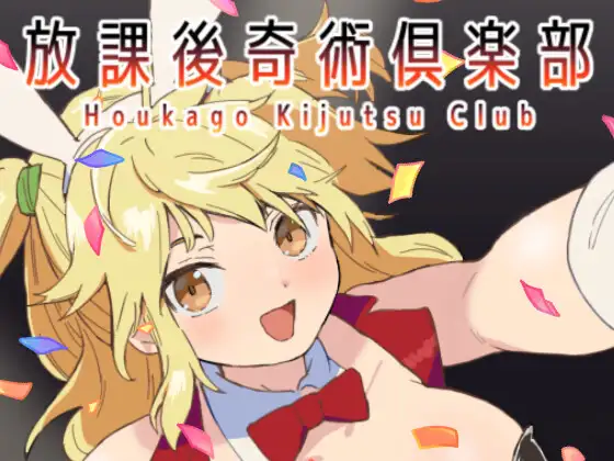 放課後奇術俱楽部