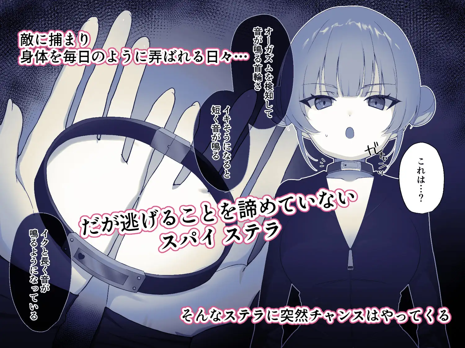 解放条件♡絶頂禁止～絶対にイッてはいけない女スパイ～【クリ責め尋問番外編】