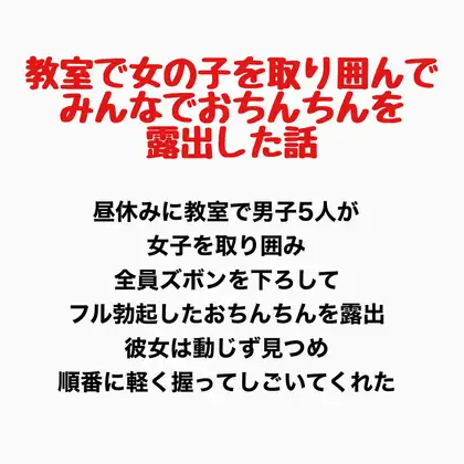 教室で女の子を取り囲んでみんなでおちんちんを露出した話