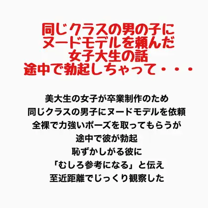 同じクラスの男の子にヌードモデルを頼んだ女子大生の話。途中で勃起しちゃって・・・