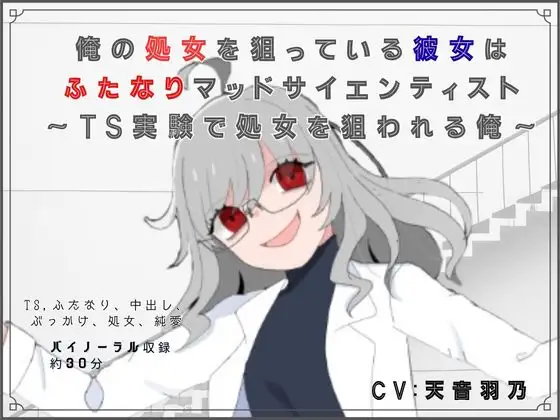俺の処女を狙っている彼女はふたなりマッドサイエンティスト～TS実験で処女を狙われる俺～