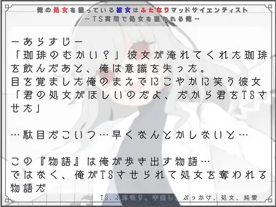 俺の処女を狙っている彼女はふたなりマッドサイエンティスト~TS実験で処女を狙われる俺~