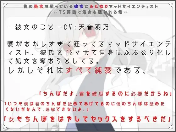 俺の処女を狙っている彼女はふたなりマッドサイエンティスト~TS実験で処女を狙われる俺~