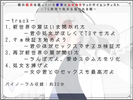 俺の処女を狙っている彼女はふたなりマッドサイエンティスト~TS実験で処女を狙われる俺~