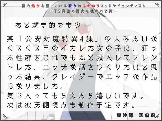 俺の処女を狙っている彼女はふたなりマッドサイエンティスト~TS実験で処女を狙われる俺~