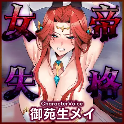 女帝失格～《戦う前》あなたのちんぽにベタ惚れ→《戦い後》孕ませ寝取られ報告～《✅!ボーナストラック含め3大早期購入特典付!✅》