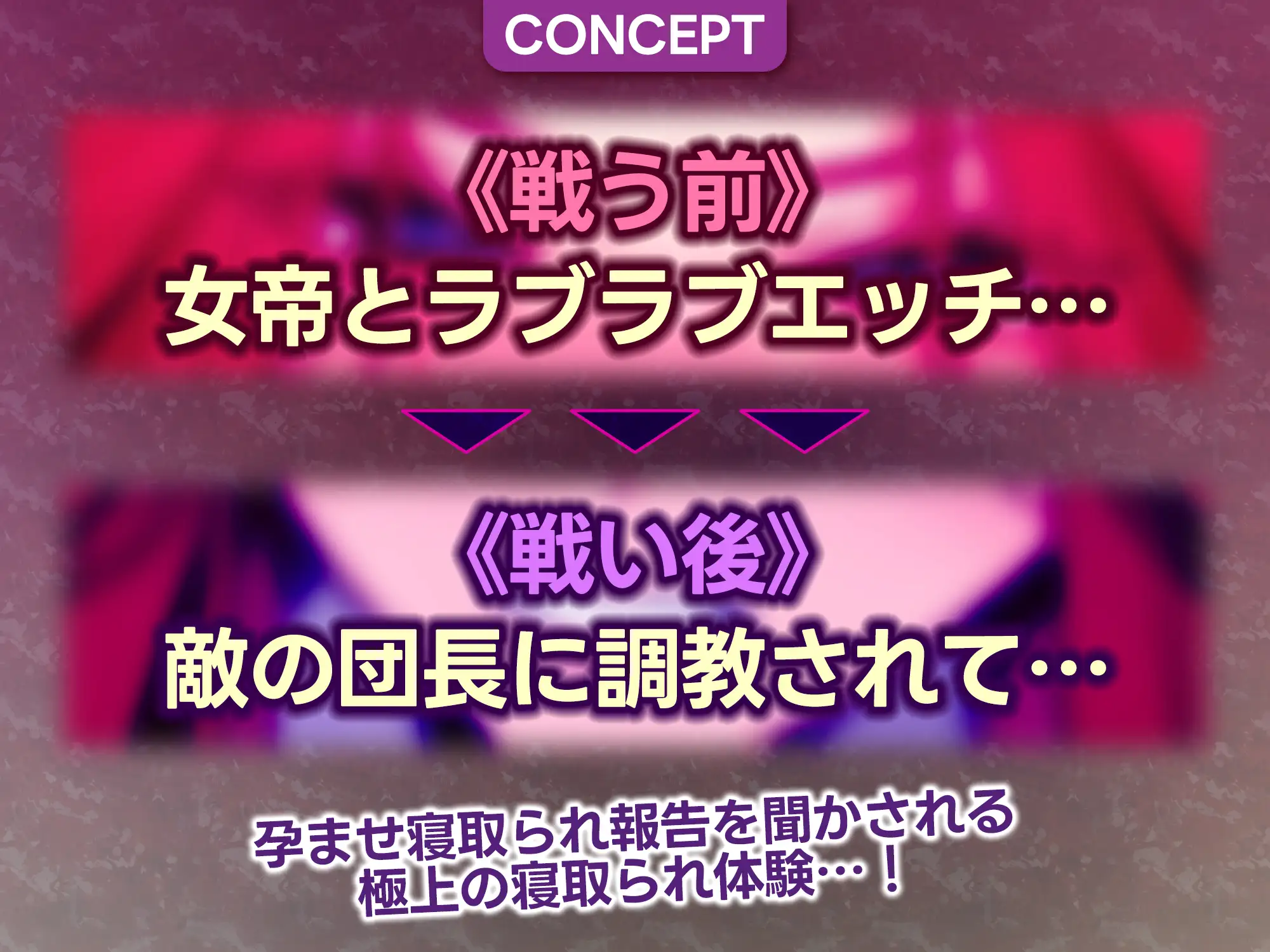 女帝失格～《戦う前》あなたのちんぽにベタ惚れ→《戦い後》孕ませ寝取られ報告～《✅!ボーナストラック含め3大早期購入特典付!✅》