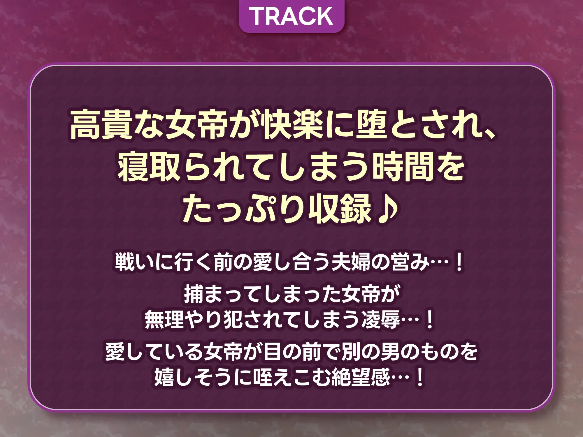 女帝失格～《戦う前》あなたのちんぽにベタ惚れ→《戦い後》孕ませ寝取られ報告～《✅!ボーナストラック含め3大早期購入特典付!✅》