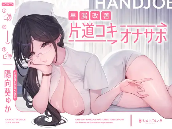 早漏改善片道コキオナサポ