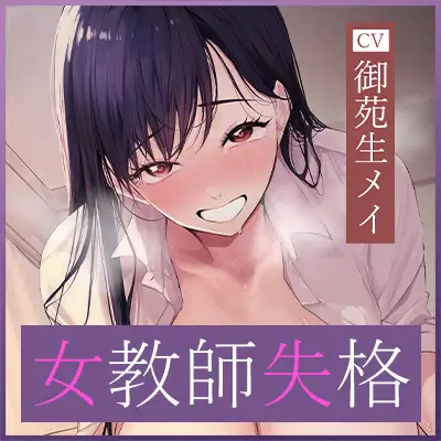 ✅【背徳搾精】✅女教師×妊娠希望 ~教え子の子どもを孕みたくて自分勝手に○す生ハメ逆レ○プ~《3大早期特典付き》