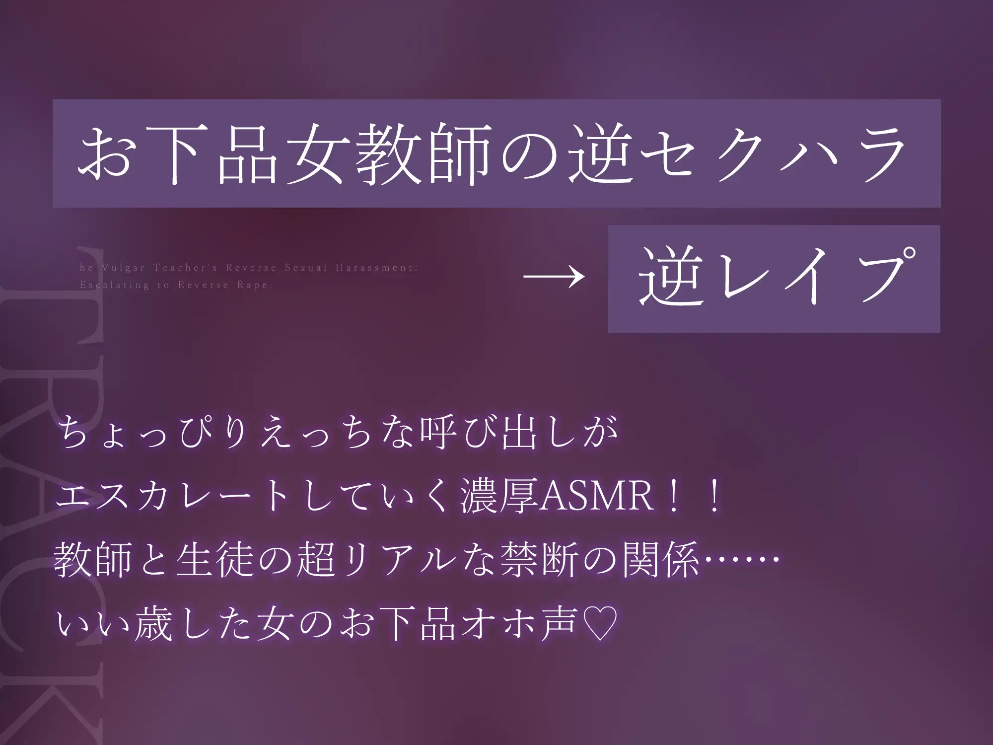 ✅【背徳搾精】✅女教師×妊娠希望 ~教え子の子どもを孕みたくて自分勝手に○す生ハメ逆レ○プ~《3大早期特典付き》
