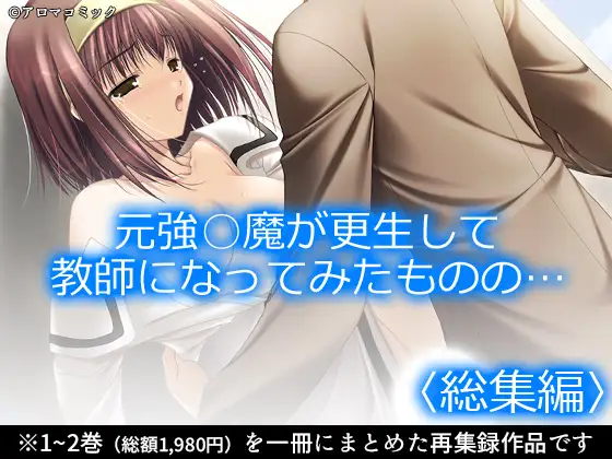 元強○魔が更生して教師になってみたものの…