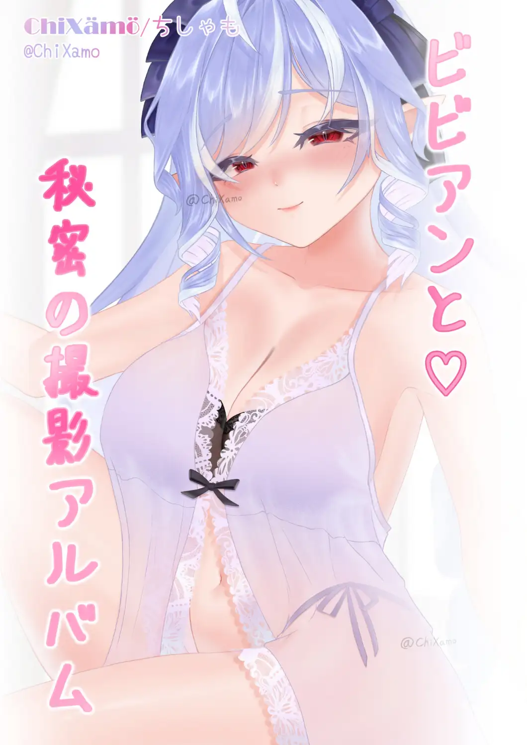 ビビアンと♡秘密の撮影アルバム