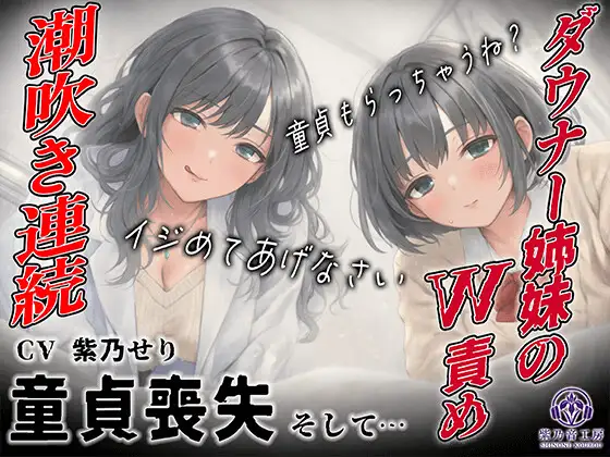 【KU100】保健室でダウナー姉妹のW責め〜姉の囁き誘導で妹潮吹き連続〜「童貞もらっちゃうね?」