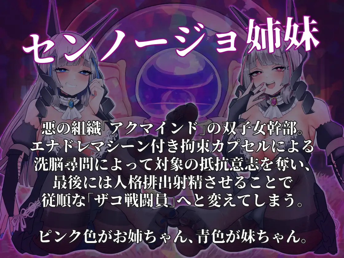 【催○音声】悪の組織の双子女幹部による脳イジリ裏切り洗脳射精