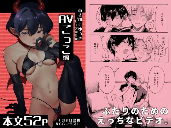 あさのとゆうき AVごっこ編