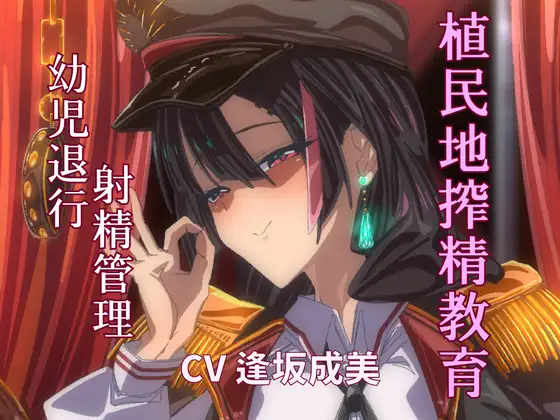 【期間限定110円/植民地搾精教育】 敵国のサキュバス女将校に屈服してママと呼ばされる屈辱。一生お漏らし射精しかできない体にしてあげまちゅね♡