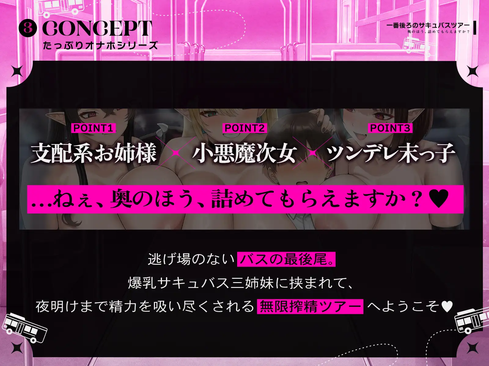 【たっぷり長編】一番後ろのサキュバスツアー～奥のほう、詰めてもらえますか?♡～【KU100】