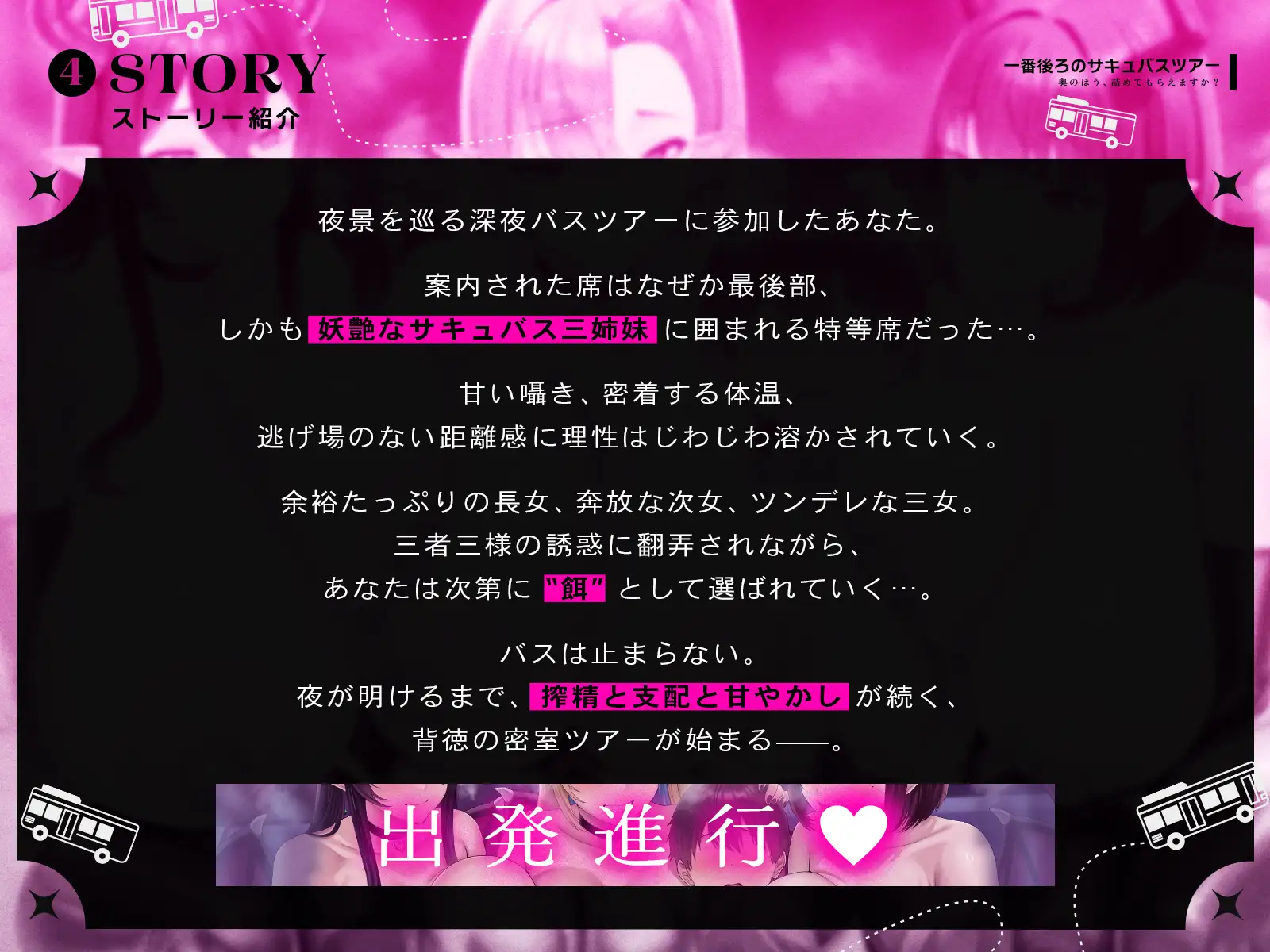 【たっぷり長編】一番後ろのサキュバスツアー～奥のほう、詰めてもらえますか?♡～【KU100】