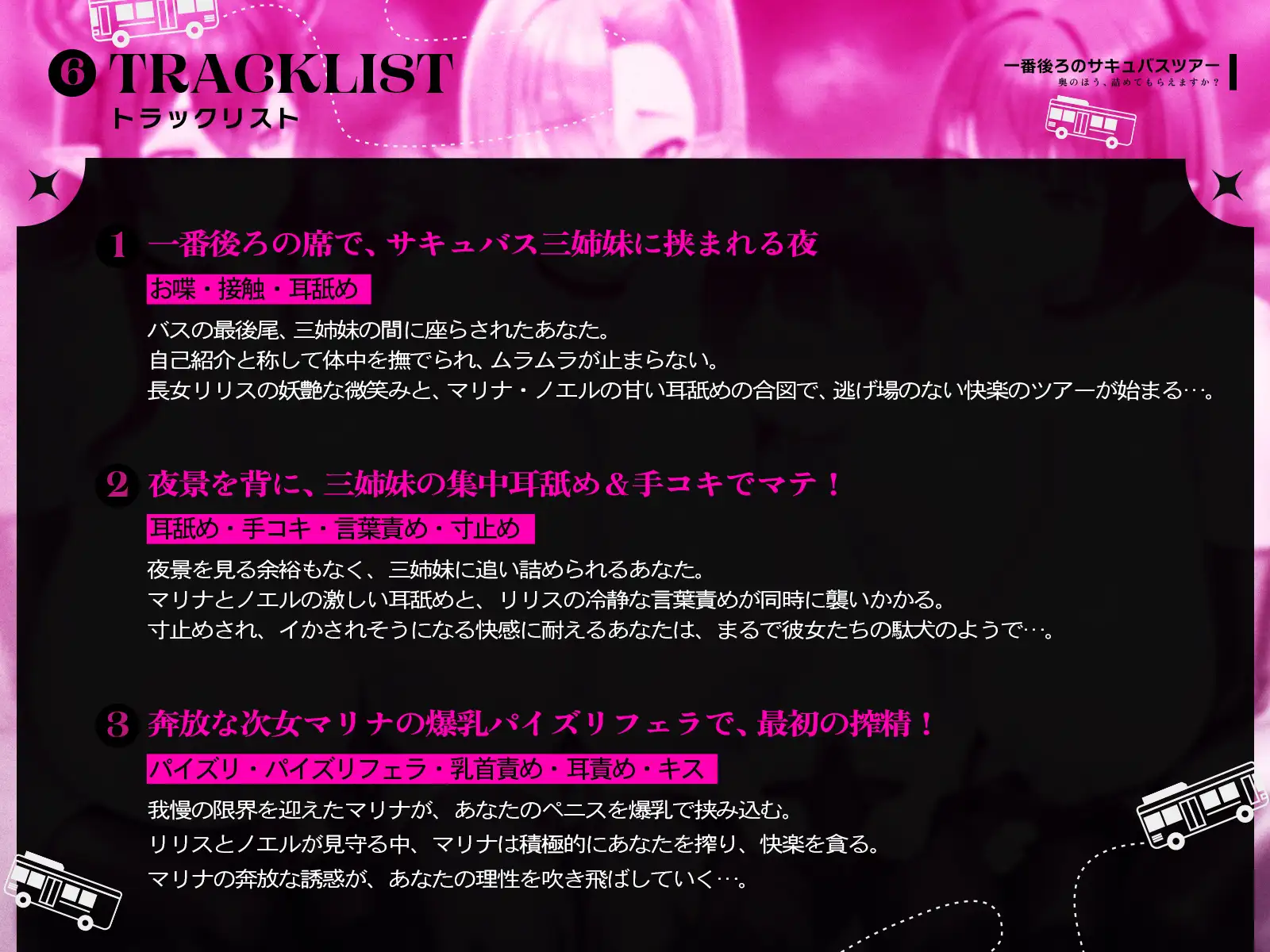 【たっぷり長編】一番後ろのサキュバスツアー～奥のほう、詰めてもらえますか?♡～【KU100】