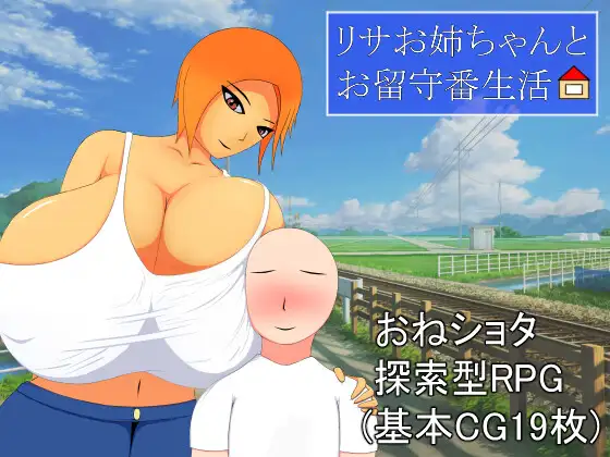 リサお姉ちゃんとお留守番生活