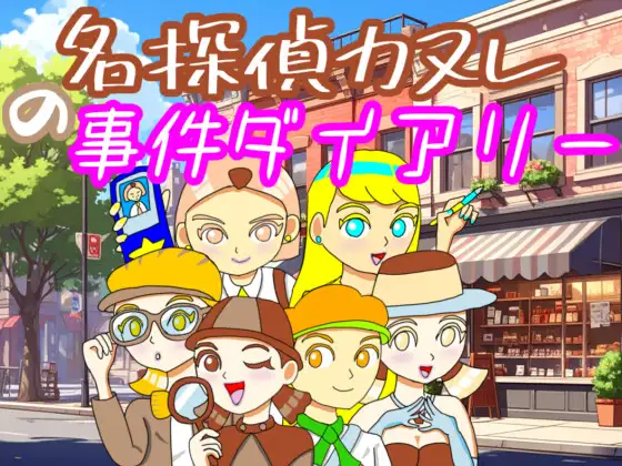名探偵カヌレの事件ダイアリー