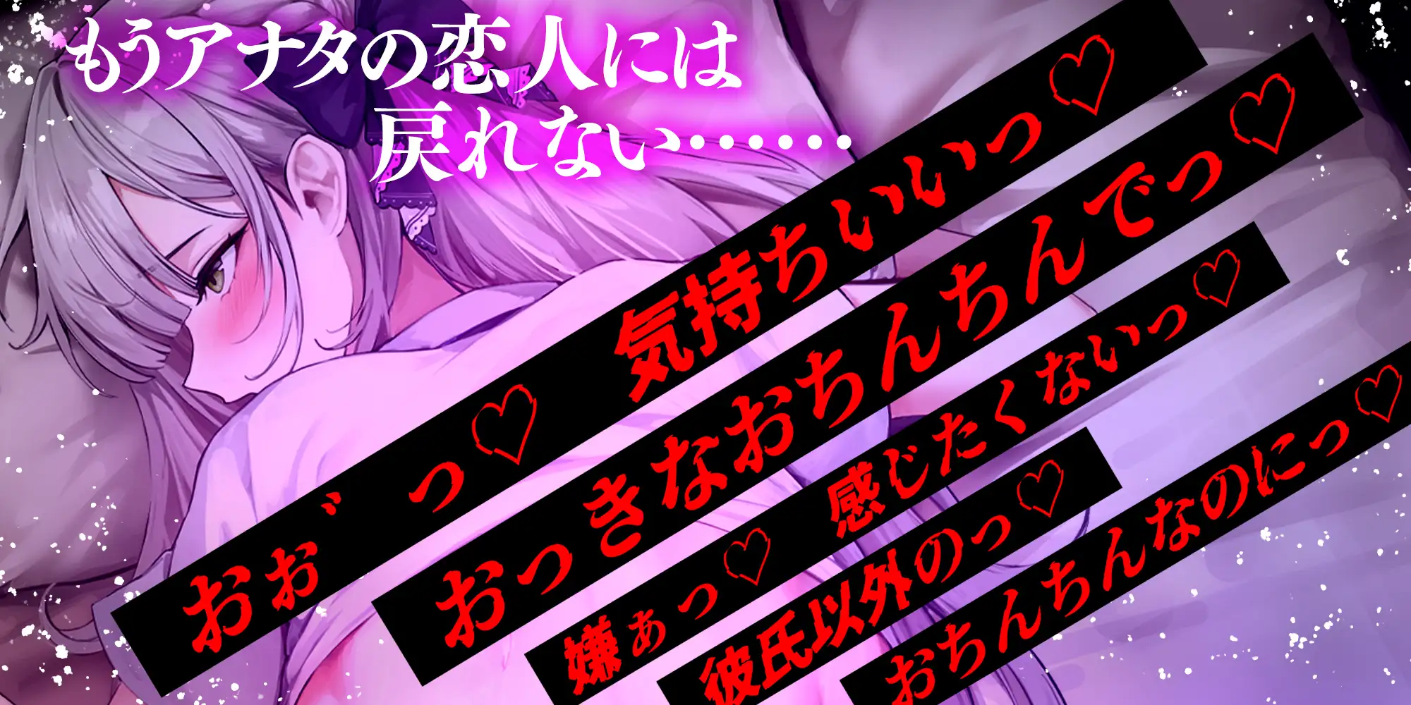 ✅【汚喘ぎ】✅幼馴染カノジョJKの寝取られ報告【轟音オホ声】 ～体育教師に弱みを握られた恋人は性奉仕契約を迫られ、そして…～《3大早期特典付き》