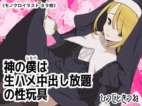 神の僕は生ハメ中出し放題の性玩具