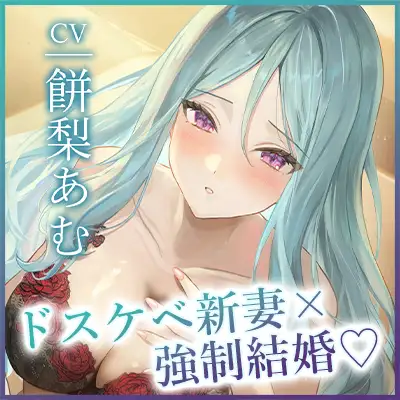 強○結婚したクールな奥様と妊娠促進媚薬をつかっての義務交尾♡～中出しで潮吹き絶頂が癖になるドスケベ新妻～《✅!ボーナストラック含め3大購入特典付!✅》