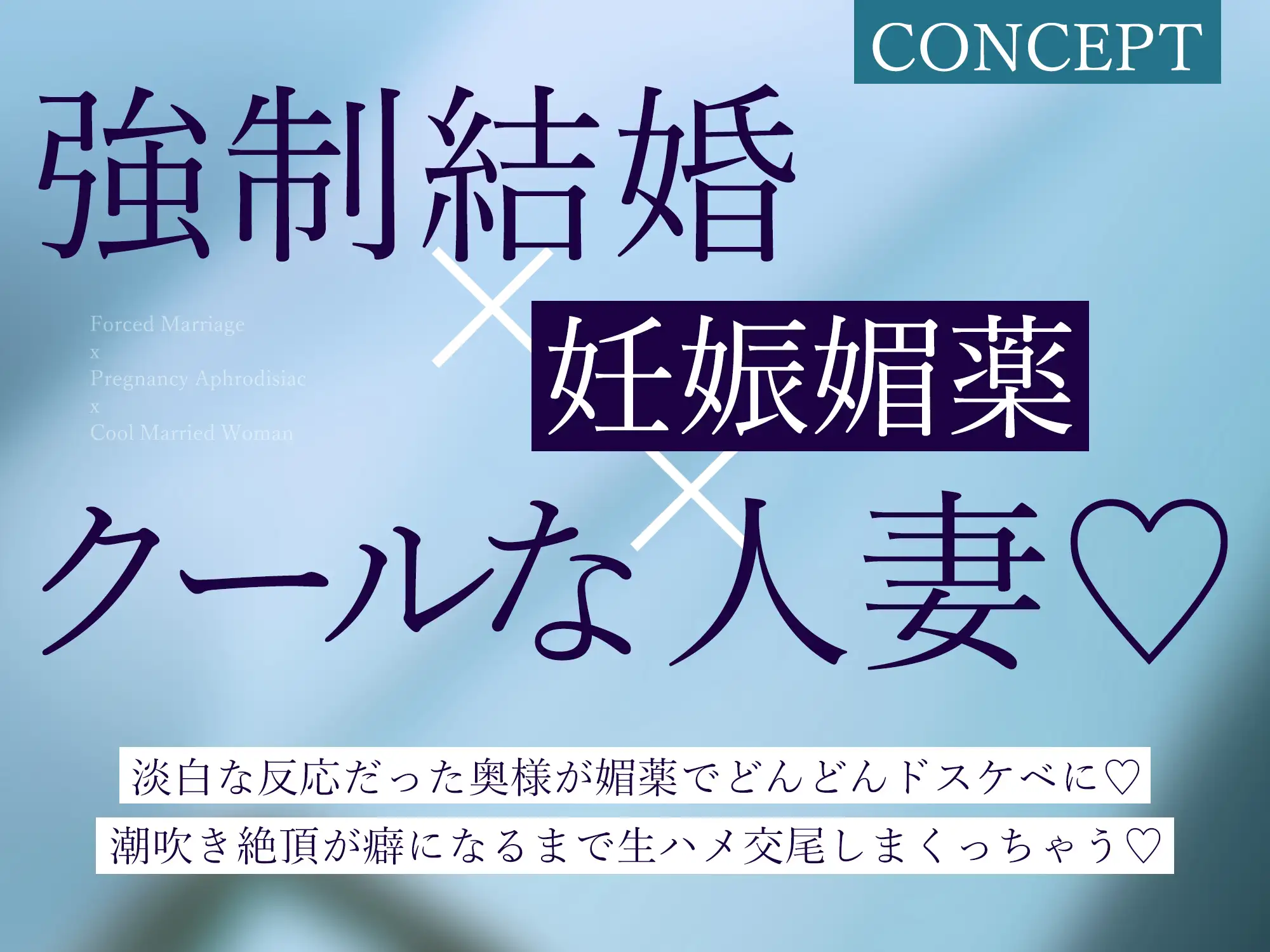 強○結婚したクールな奥様と妊娠促進媚薬をつかっての義務交尾♡～中出しで潮吹き絶頂が癖になるドスケベ新妻～《✅!ボーナストラック含め3大購入特典付!✅》