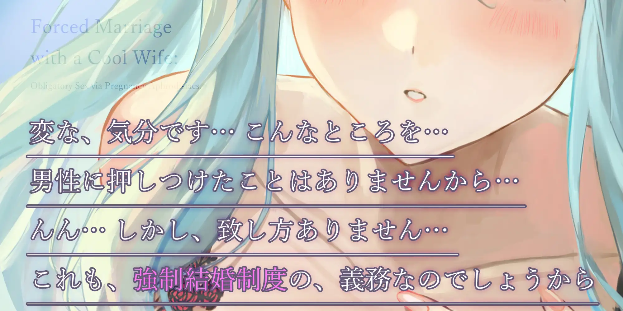 強○結婚したクールな奥様と妊娠促進媚薬をつかっての義務交尾♡～中出しで潮吹き絶頂が癖になるドスケベ新妻～《✅!ボーナストラック含め3大購入特典付!✅》