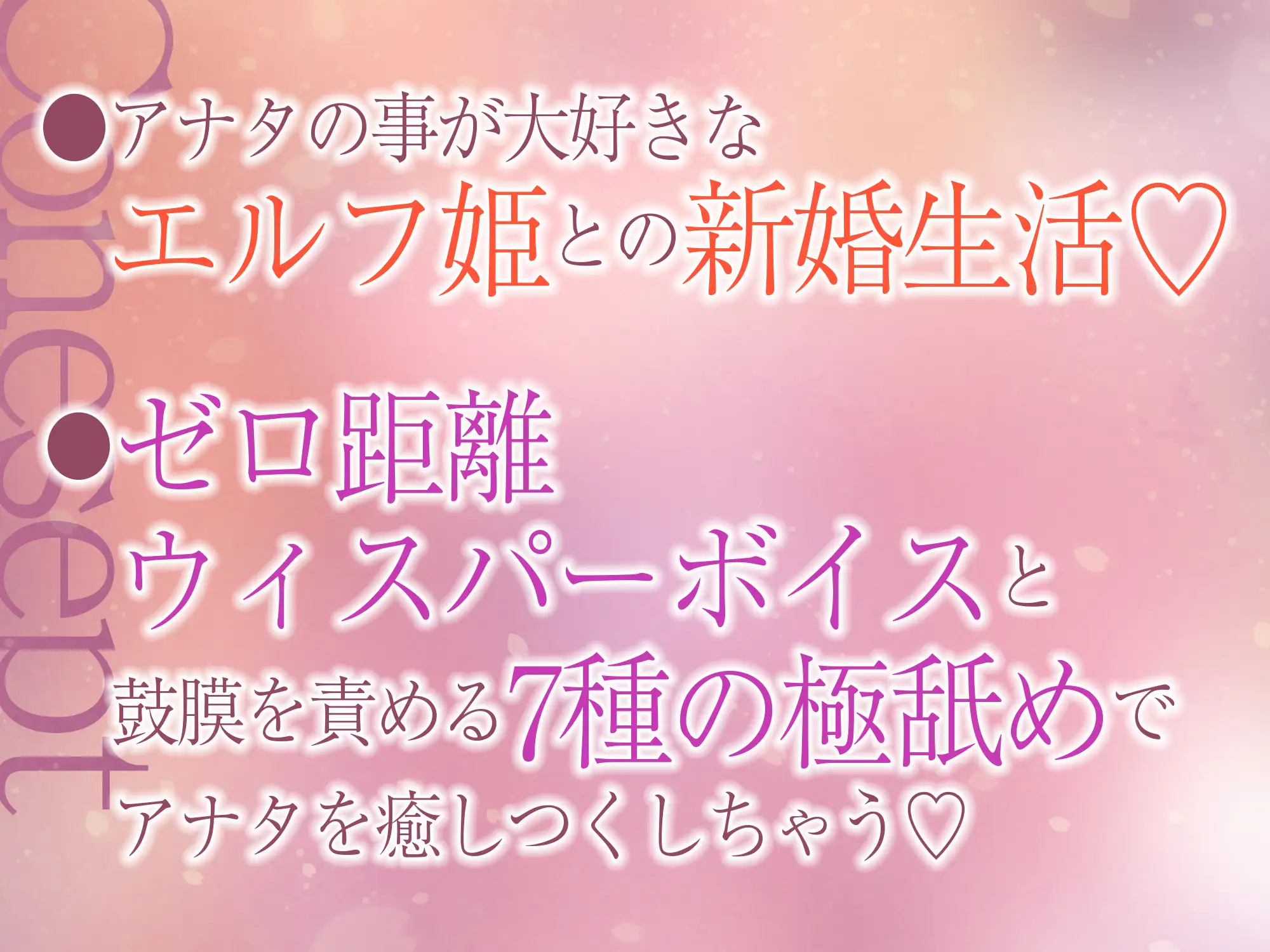 ✅【7種の極舐め】✅ひたすら耳舐めエルフ姫～ねっとり・トントン・耳奥ディープ・耳フェラ・ウィスパー・高速・両耳同時・最後は生ハメ♪～《!3大早期購入特典付!》
