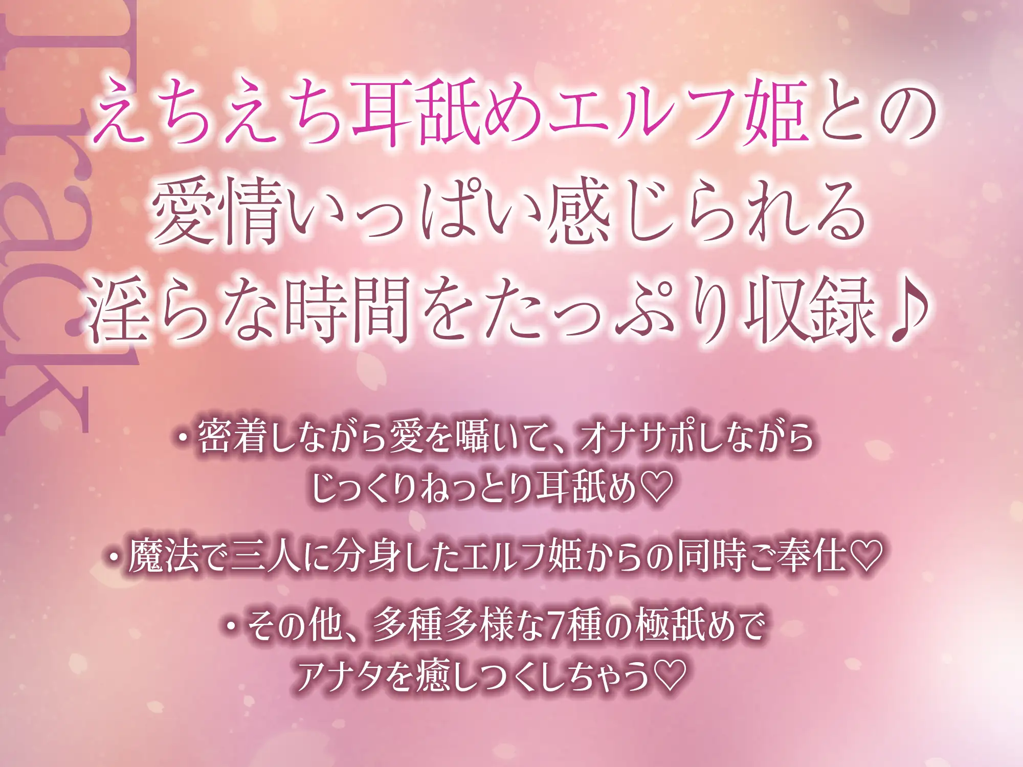 ✅【7種の極舐め】✅ひたすら耳舐めエルフ姫～ねっとり・トントン・耳奥ディープ・耳フェラ・ウィスパー・高速・両耳同時・最後は生ハメ♪～《!3大早期購入特典付!》
