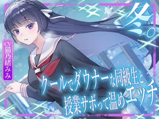 冬。～クールでダウナーな同級生と授業サボって温めエッチ～