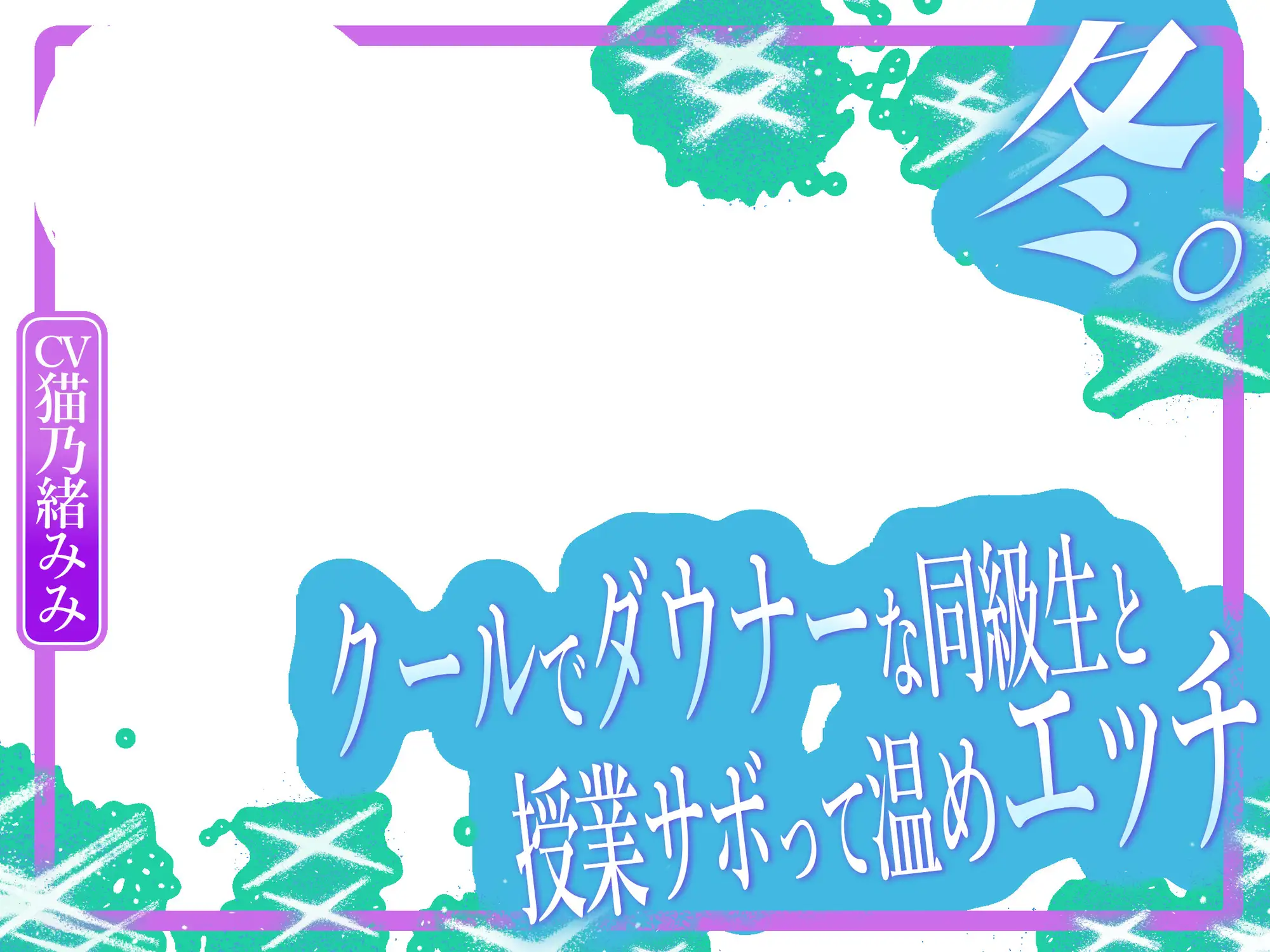冬。～クールでダウナーな同級生と授業サボって温めエッチ～