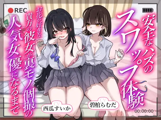 安全なハズのスワップ体験～お花が好きな貴方の彼女が裏モノ個撮の人気女優になるまで～