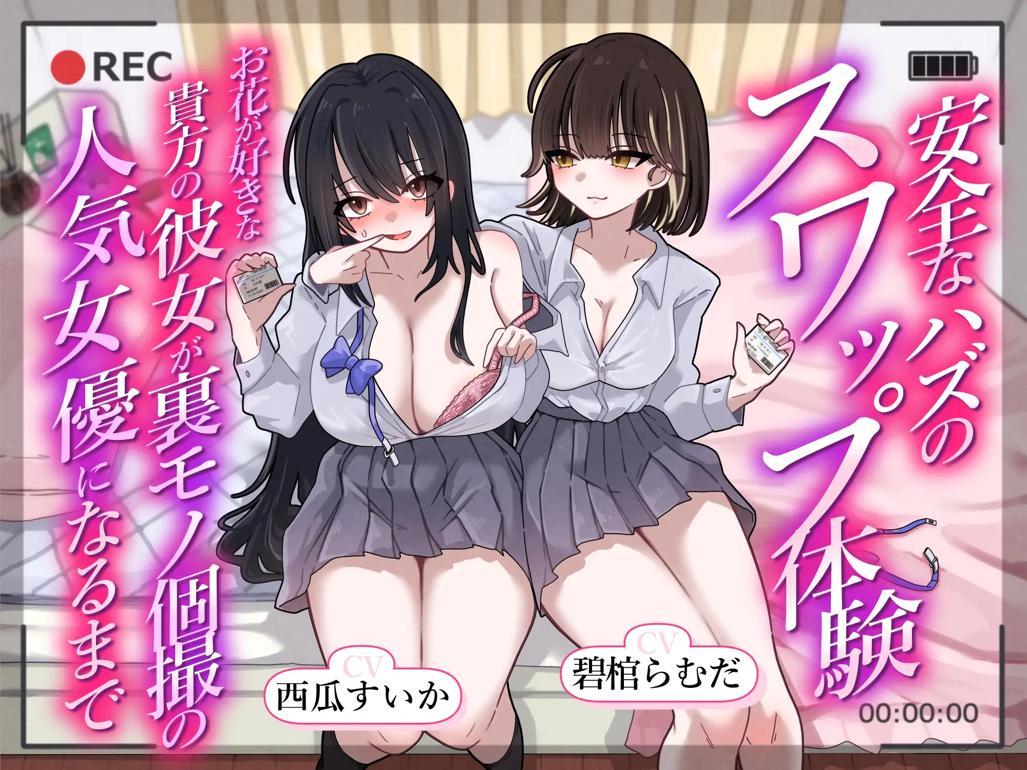 安全なハズのスワップ体験~お花が好きな貴方の彼女が裏モノ個撮の人気女優になるまで~