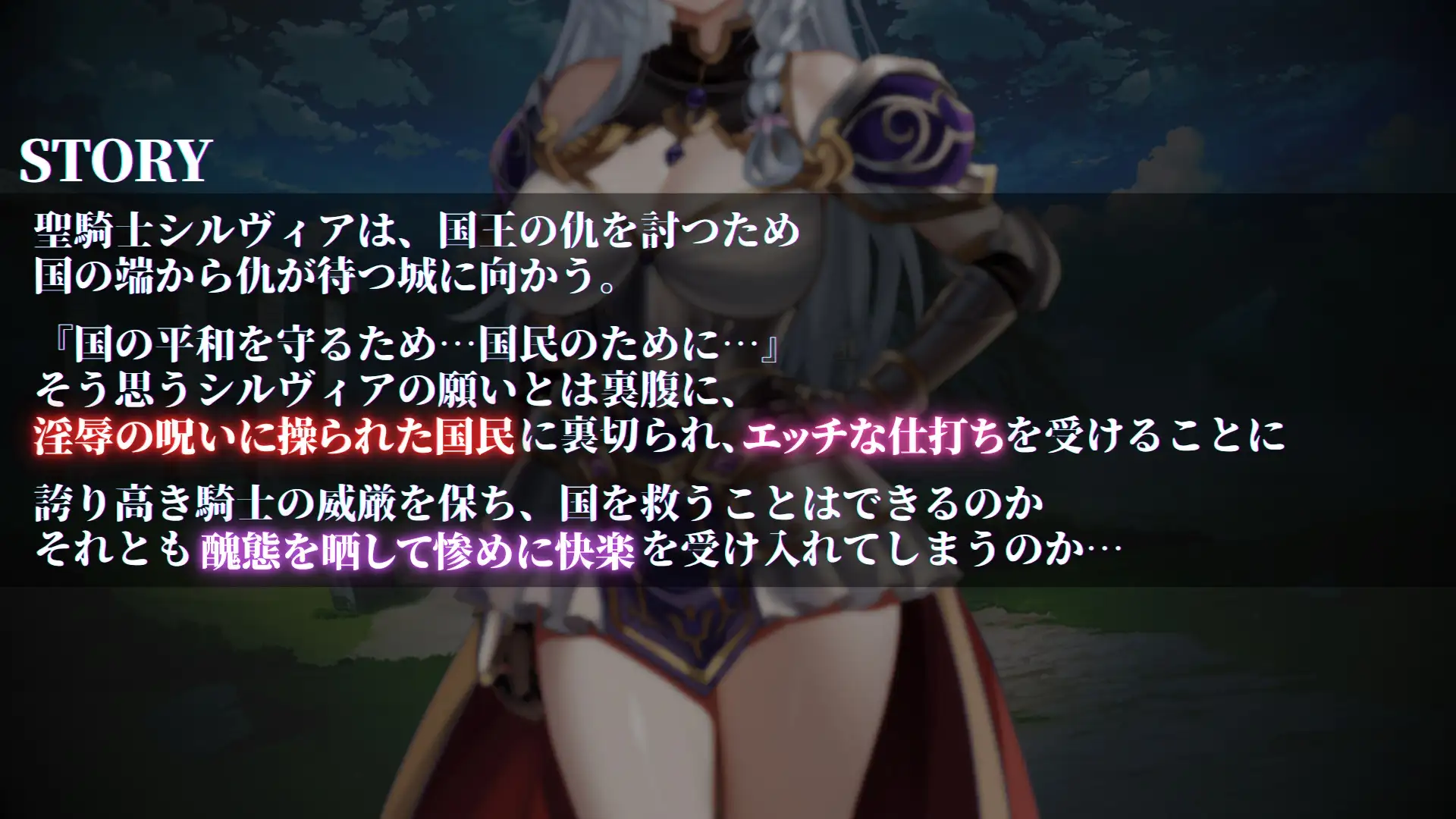 聖騎士シルヴィアと淫辱の呪い