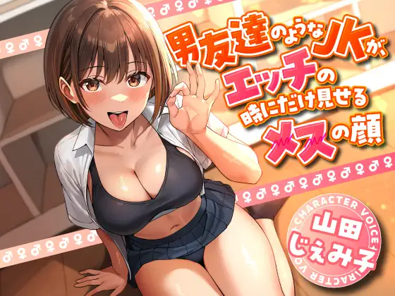 【4/28まで10%OFF】男友達のようなJKが、エッチの時にだけ見せるメスの顔