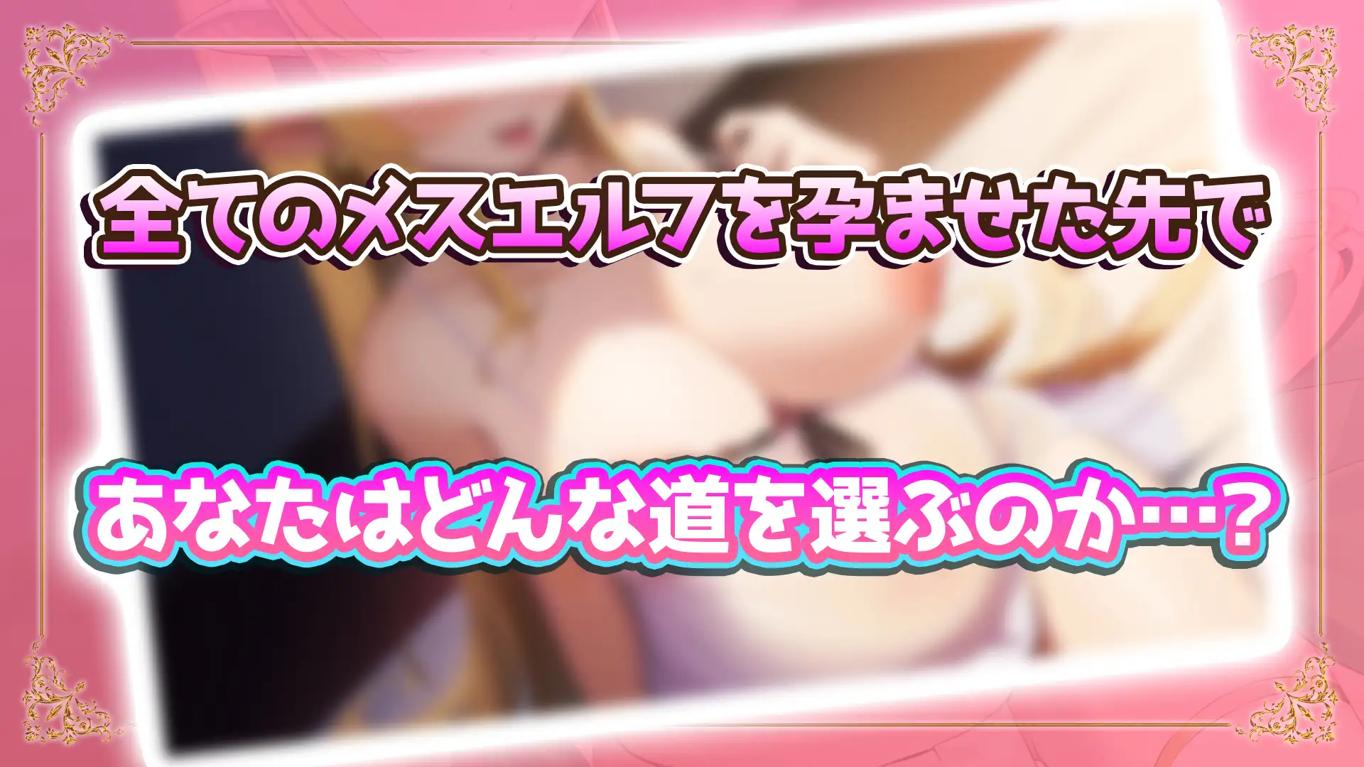 NEW ILLUST ! メスしかいないエルフの村に迷い込んだら全員孕ませるまで帰れなくなった件