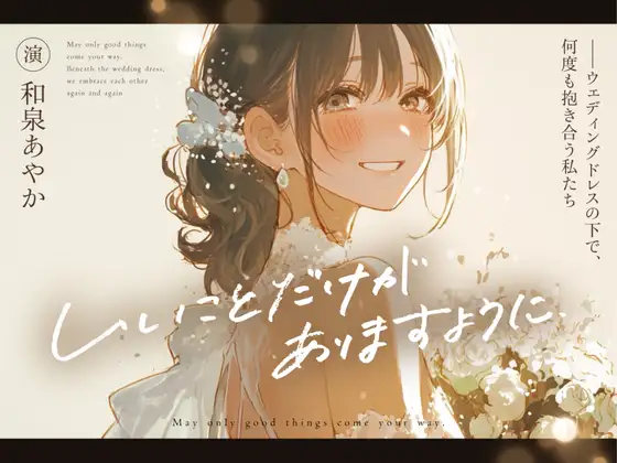 【結婚前夜×魂の共犯百合×最後の恋】いいことだけがありますように ――ウェディングドレスの下で、何度も抱き合う私たち