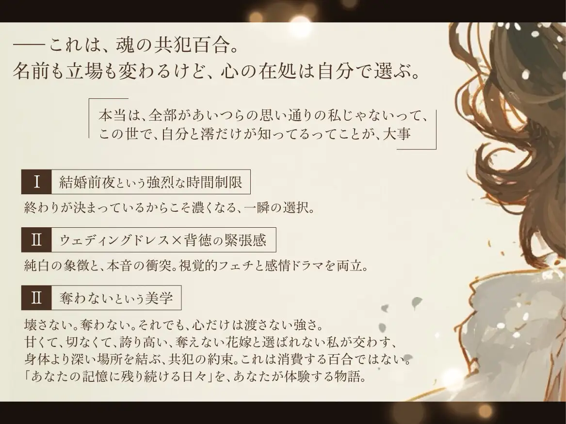 【結婚前夜×魂の共犯百合×最後の恋】いいことだけがありますように ――ウェディングドレスの下で、何度も抱き合う私たち