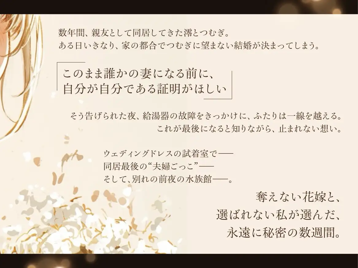 【結婚前夜×魂の共犯百合×最後の恋】いいことだけがありますように ――ウェディングドレスの下で、何度も抱き合う私たち