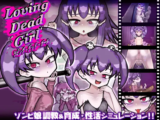 LOVING DEAD GIRL ラビング・デッド・ガール