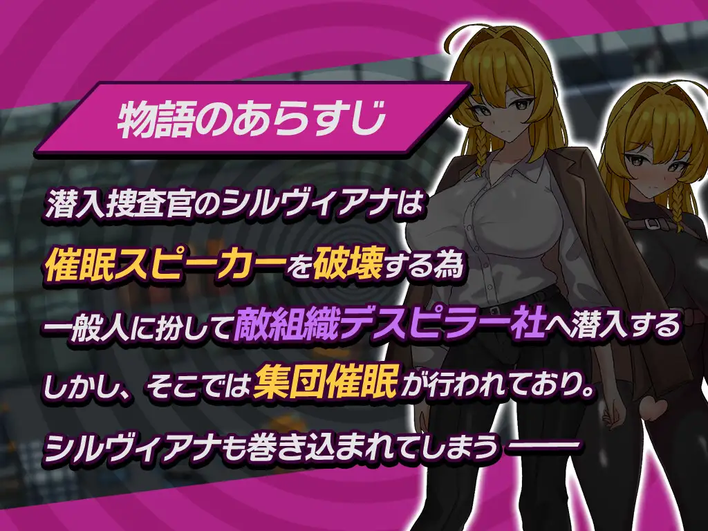 潜入捜査官シルヴィアナ 催○にかかったフリがバレそうです…