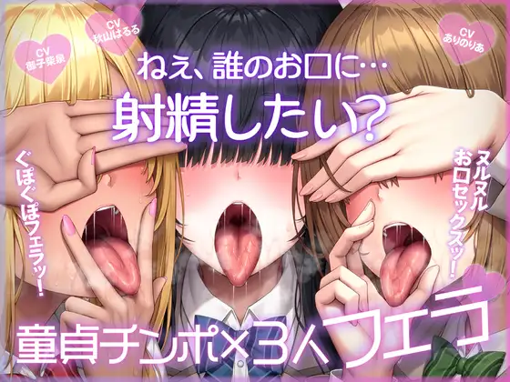 ねぇ、誰のお口に…射精したい? ぐぽぐぽフェラッ！ ヌルヌルお口セックスッ！ 童貞チンポ一本×3人フェラ