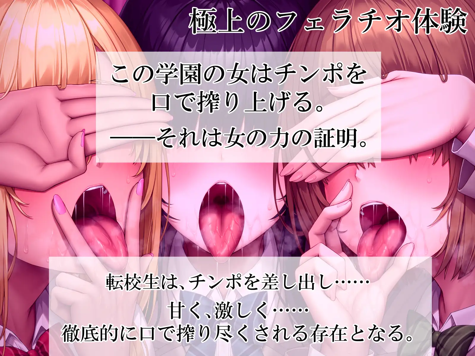 ねぇ、誰のお口に…射精したい? ぐぽぐぽフェラッ！ ヌルヌルお口セックスッ！ 童貞チンポ一本×3人フェラ