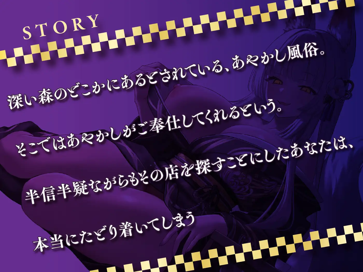 【5/7まで10%OFF】お狐様の甘やかし 迷い込んだあやかし風俗でとろ甘癒し搾精